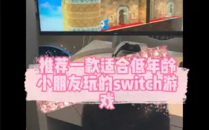 Download Video: 推荐一款适合低年龄小朋友的switch游戏