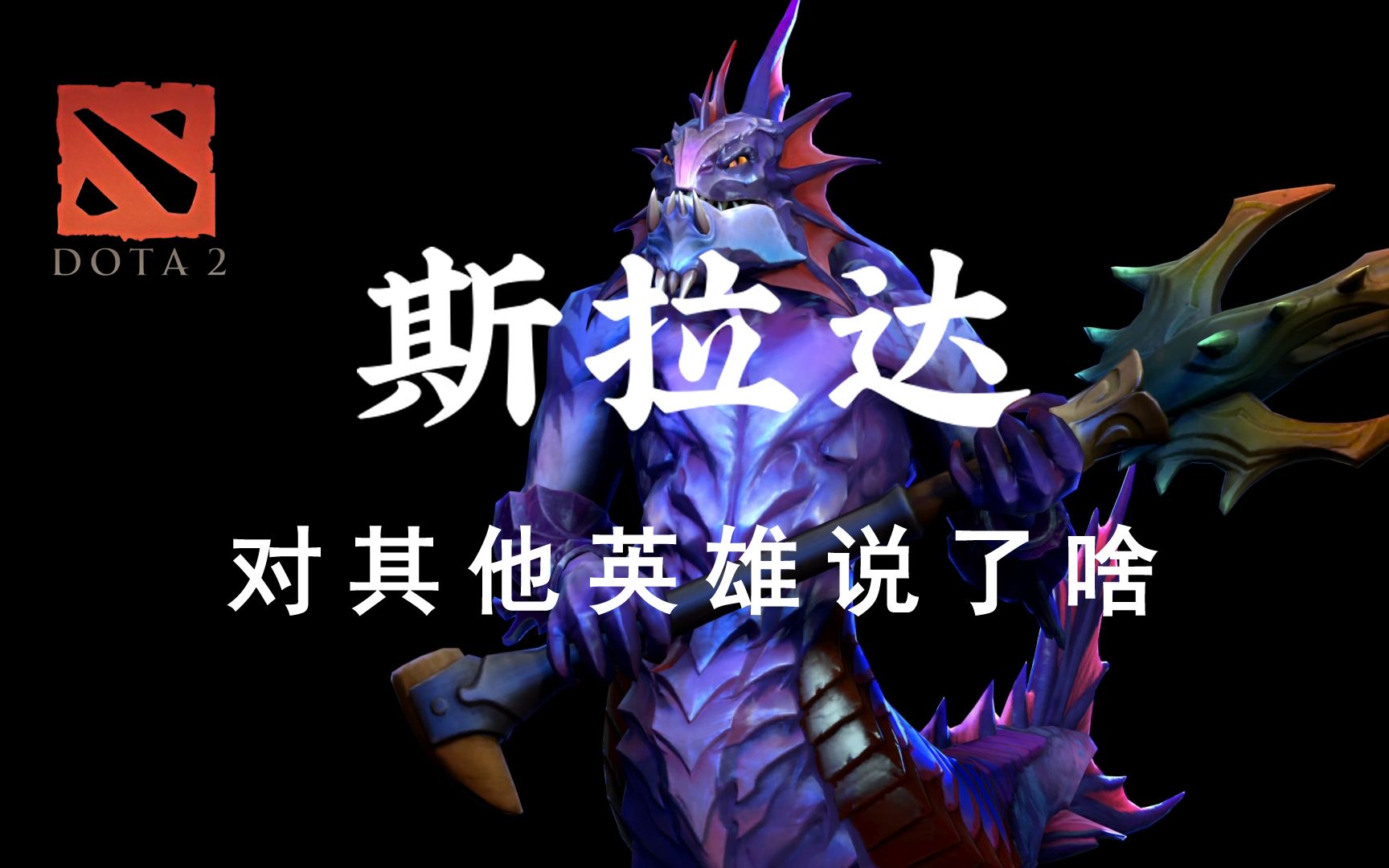 DOTA2全英雄中文配音合集之力量篇:斯拉达DOTA2