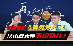 Télécharger la video: 律师reaction《再见爱人》，发现一切都是小打小闹