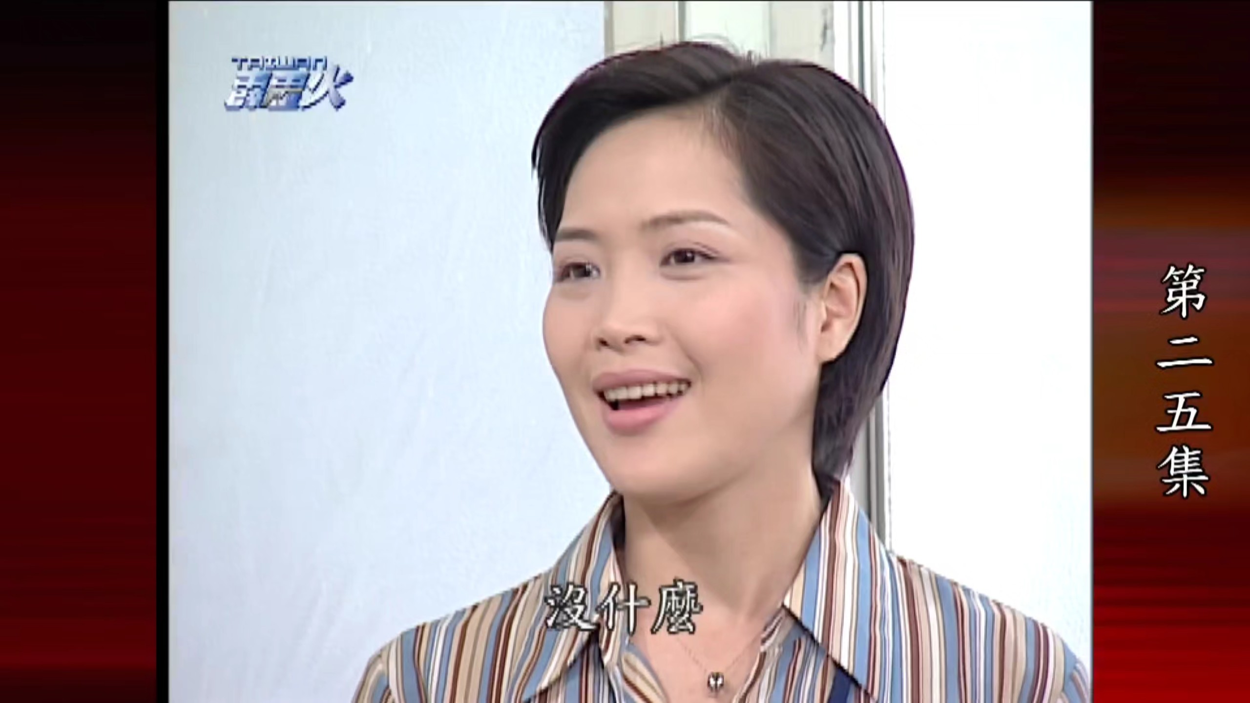 【林秀玲|2003台湾霹雳火.廖凤鸣cut01】