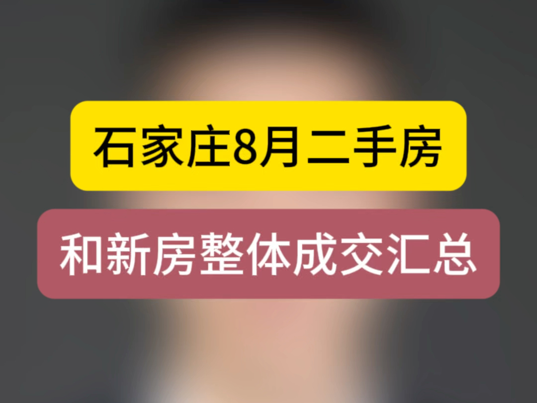 石家庄8月二手房和新房整体成交汇总 #石家庄房产 #石家庄买房 #成交数据哔哩哔哩bilibili