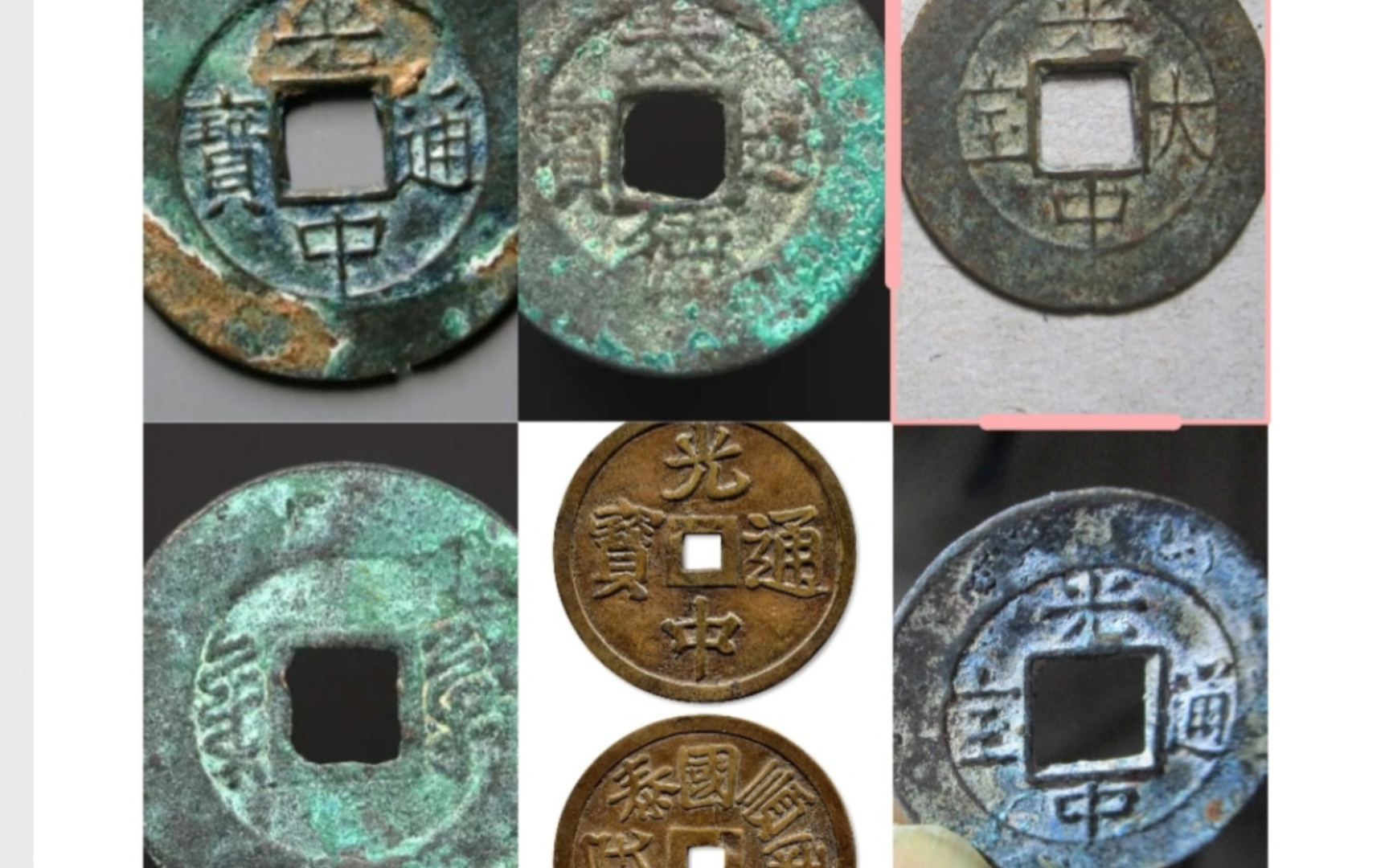 越南西山朝——泰德通宝,光中通宝.