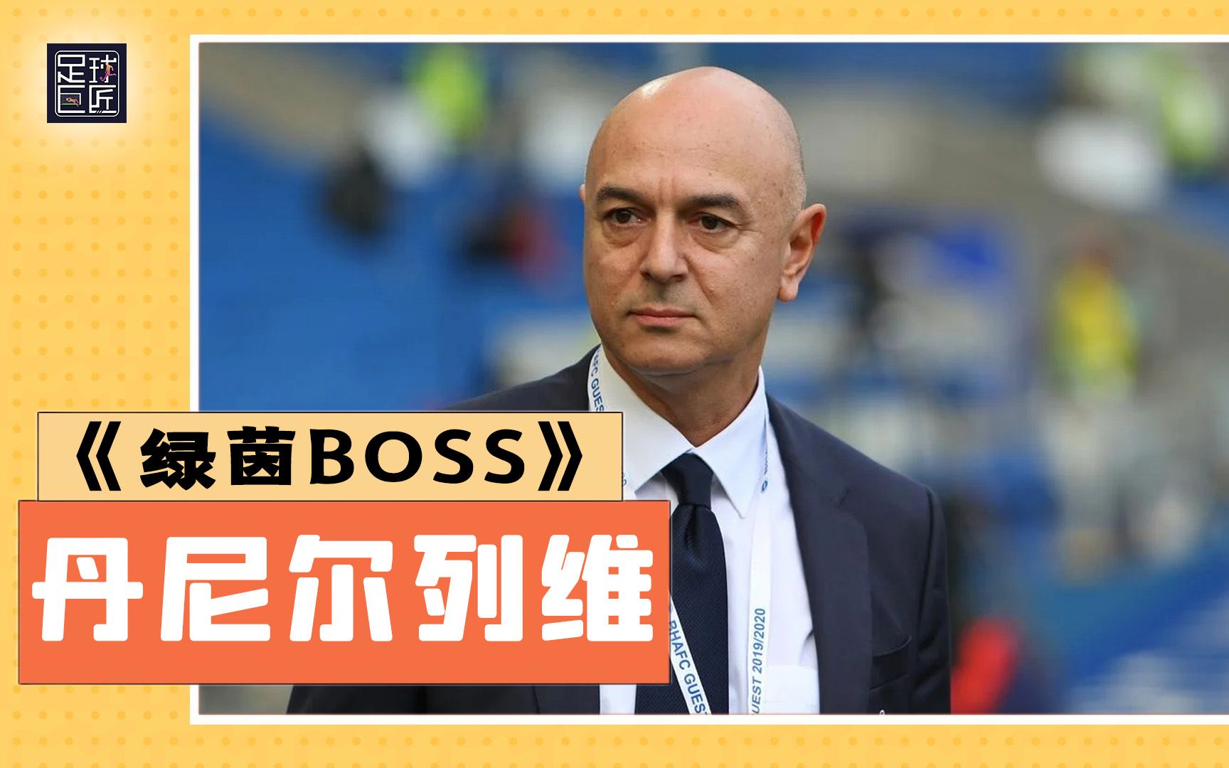 足球巨匠绿茵BOSS:足坛最“抠门”的老板,热刺丨列维哔哩哔哩bilibili