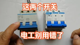 这两种开关不一样，电工别用错了，后果严重