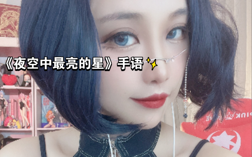 洛洛的手语歌《夜空中最亮的星》哔哩哔哩bilibili