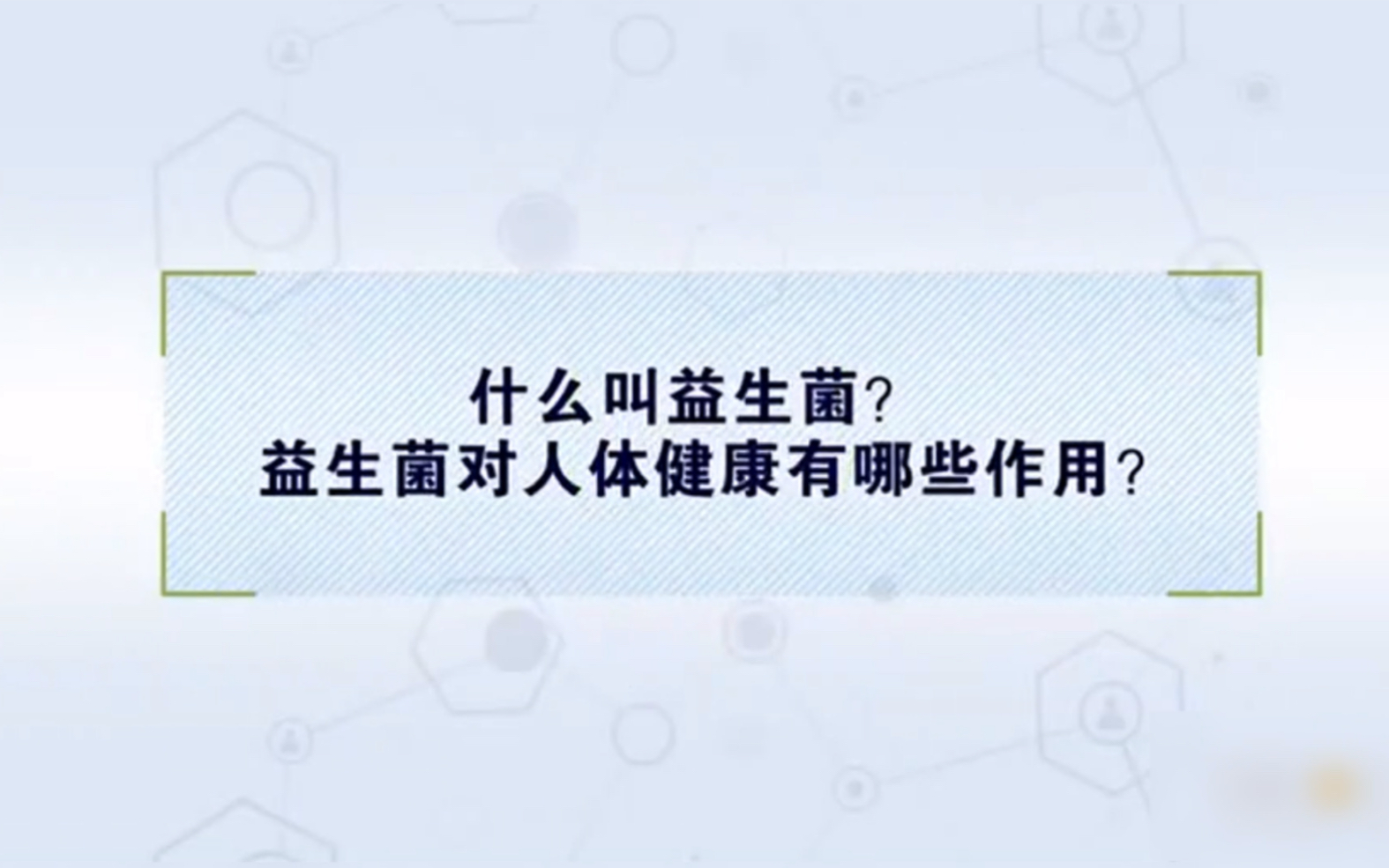 均瑶健康“益”课堂:你知道什么是益生菌吗?哔哩哔哩bilibili