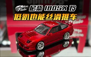 Télécharger la video: 【MT】低趴姿态也能丝滑推车！尼桑180SX 玲