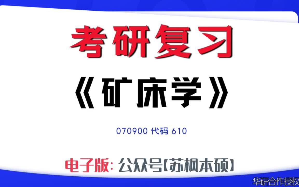 如何复习《矿床学》?070900考研资料大全,代码610历年考研真题+复习大纲+内部笔记+题库模拟题哔哩哔哩bilibili