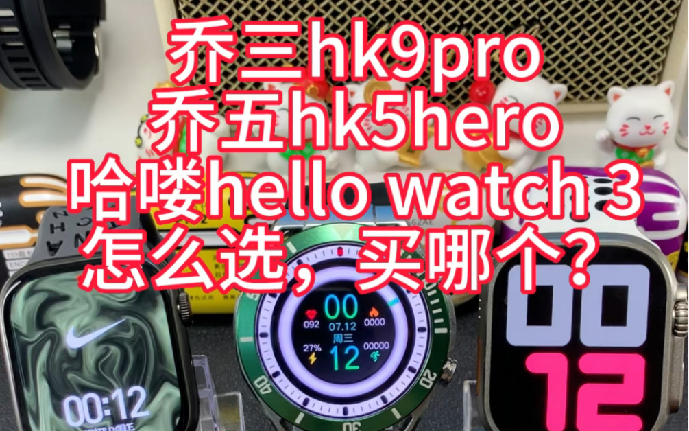 乔三hk9pro乔五hk5hero哈喽hello watch 3怎么选,买哪个?哔哩哔哩bilibili