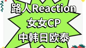 【特级加急】路人看中|韩|日|欧|泰|女女CP|Reaction