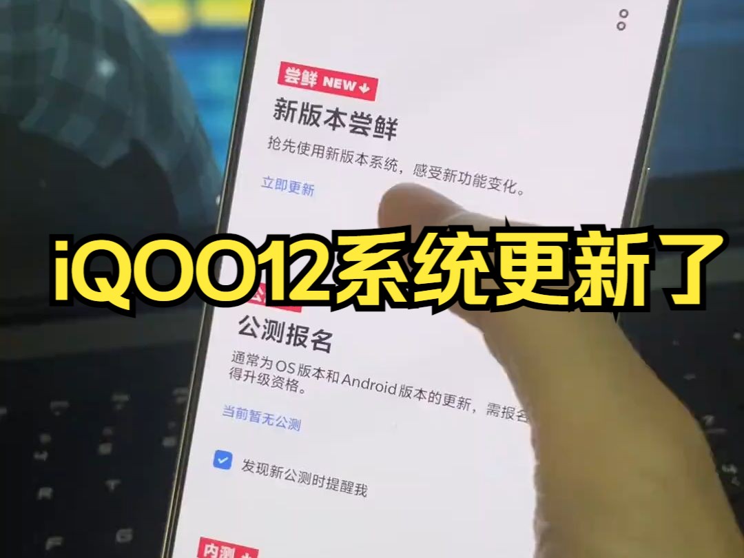 iQOO12系统更新 动画曲线变了,更接近非线性类似ios那种,但是速度快.哔哩哔哩bilibili