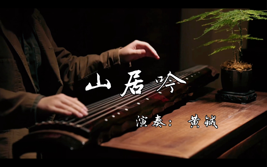 古琴传统曲《山居吟》| 少无适俗韵,性本爱丘山哔哩哔哩bilibili