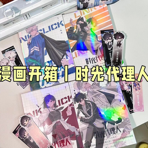 時光代理人第二季5-8冊全彩抓幀漫画書贈模切板三聯書票しおり8