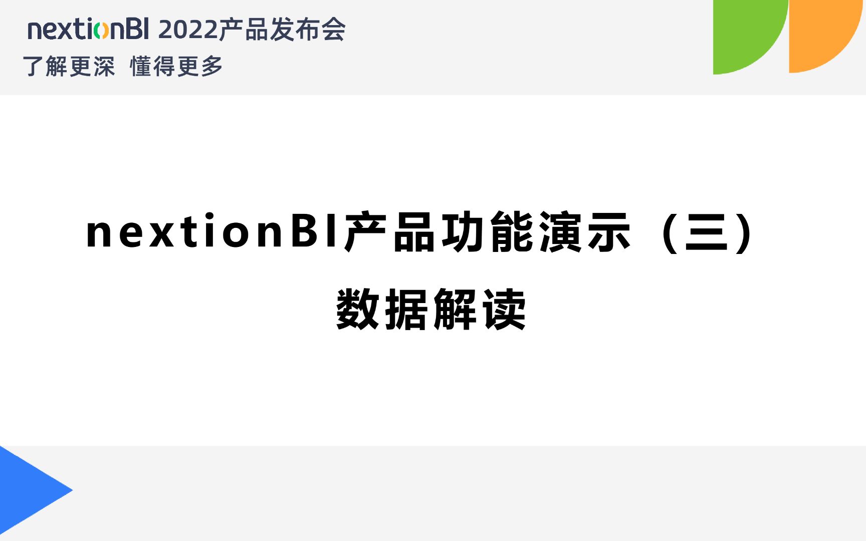 数睿数据nextionBI | 数据解读功能展示哔哩哔哩bilibili