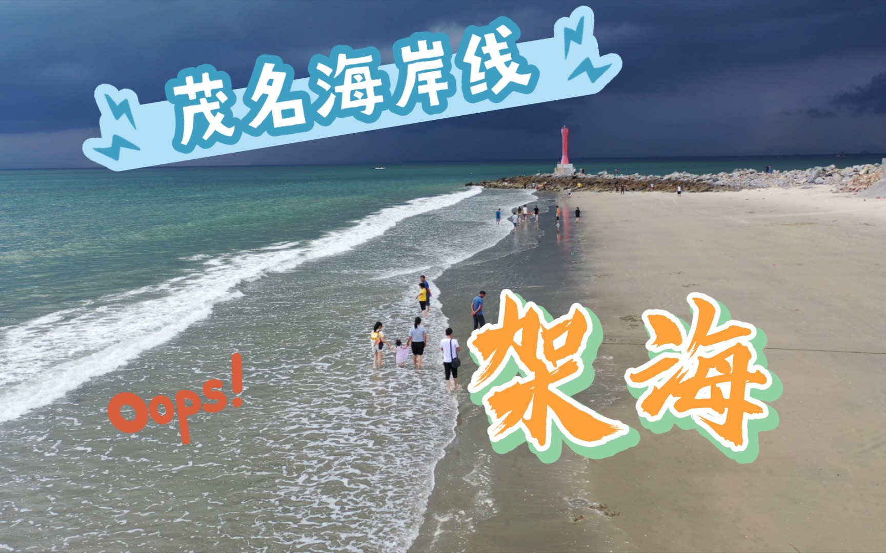 茂名电白海岸线 - 架海,赶赶海,拍拍照还是不错滴!