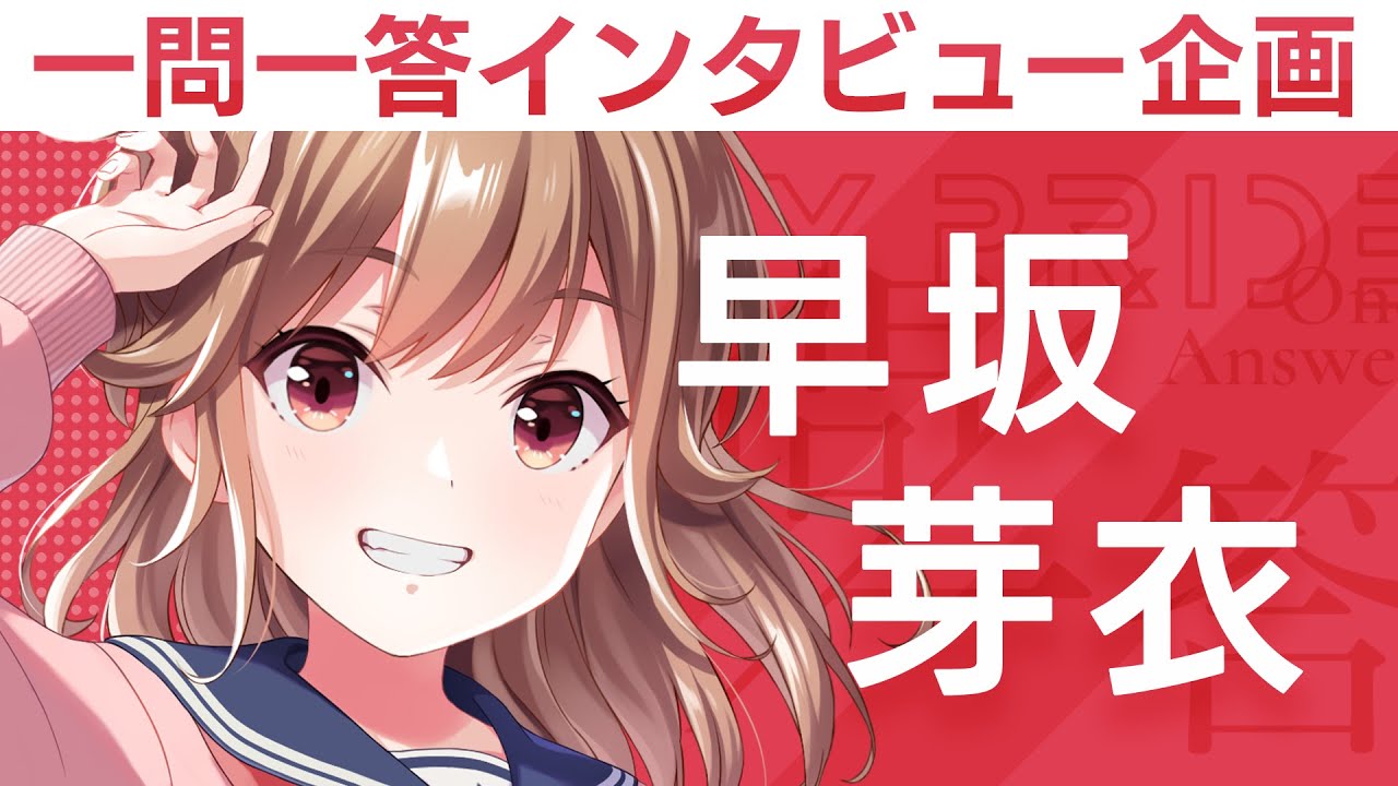 【idoly pride的"一问一答"】第9回:早坂芽衣(cv:日向萌歌)