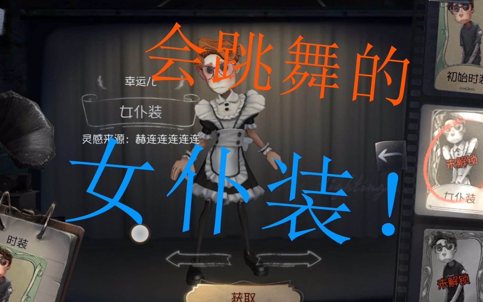 第五人格:第一位女装大佬,而且还有甜美小彩蛋会跳舞哦!