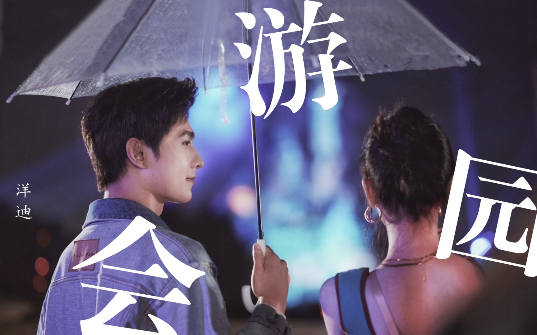 【洋迪】杨总,您要的园游会来了!