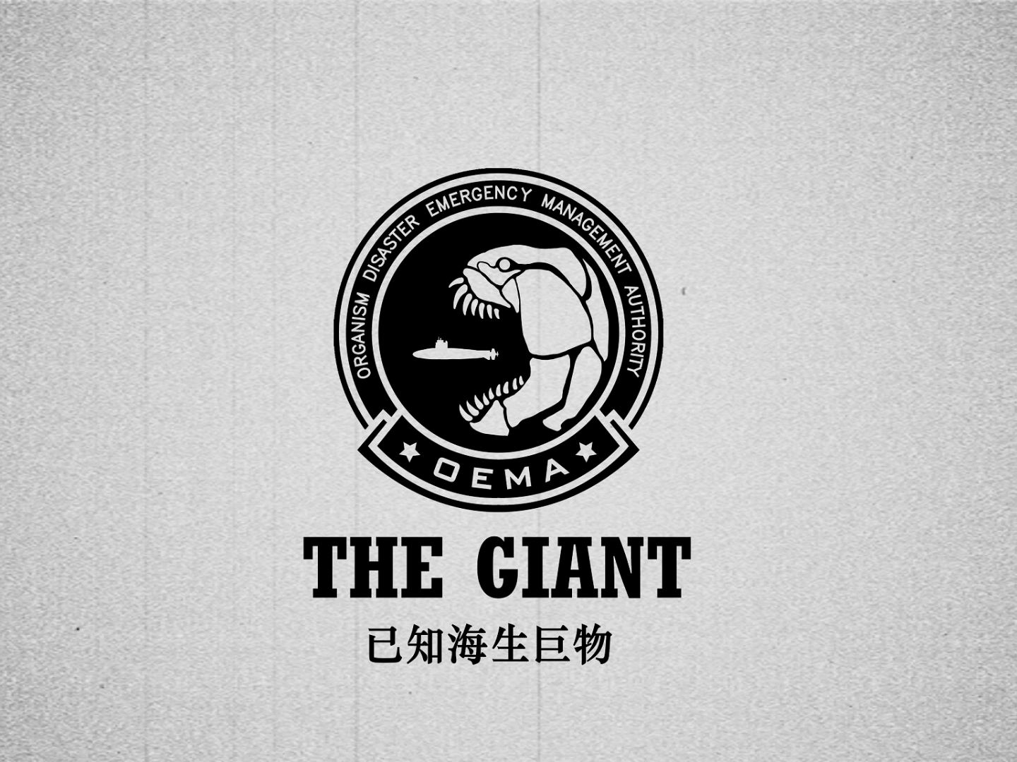 [图]【月2区系列】The Giant已知海生巨物（二）