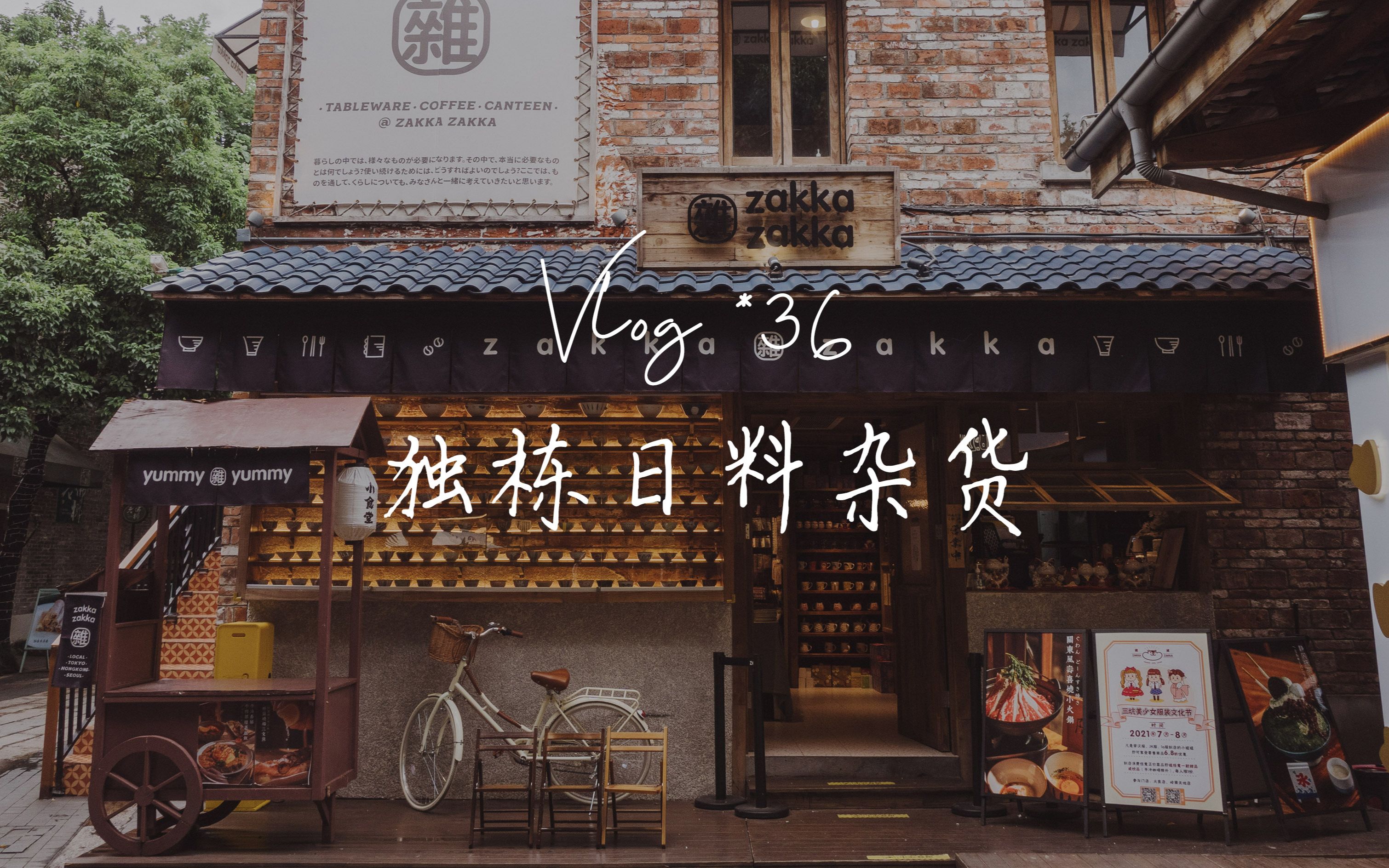 活动  【佛山探店】 超日系独栋杂货铺,感受置身于日剧般的美好