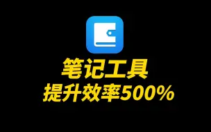 Download Video: 电脑笔记工具，提升工作效率500%，超级实用！