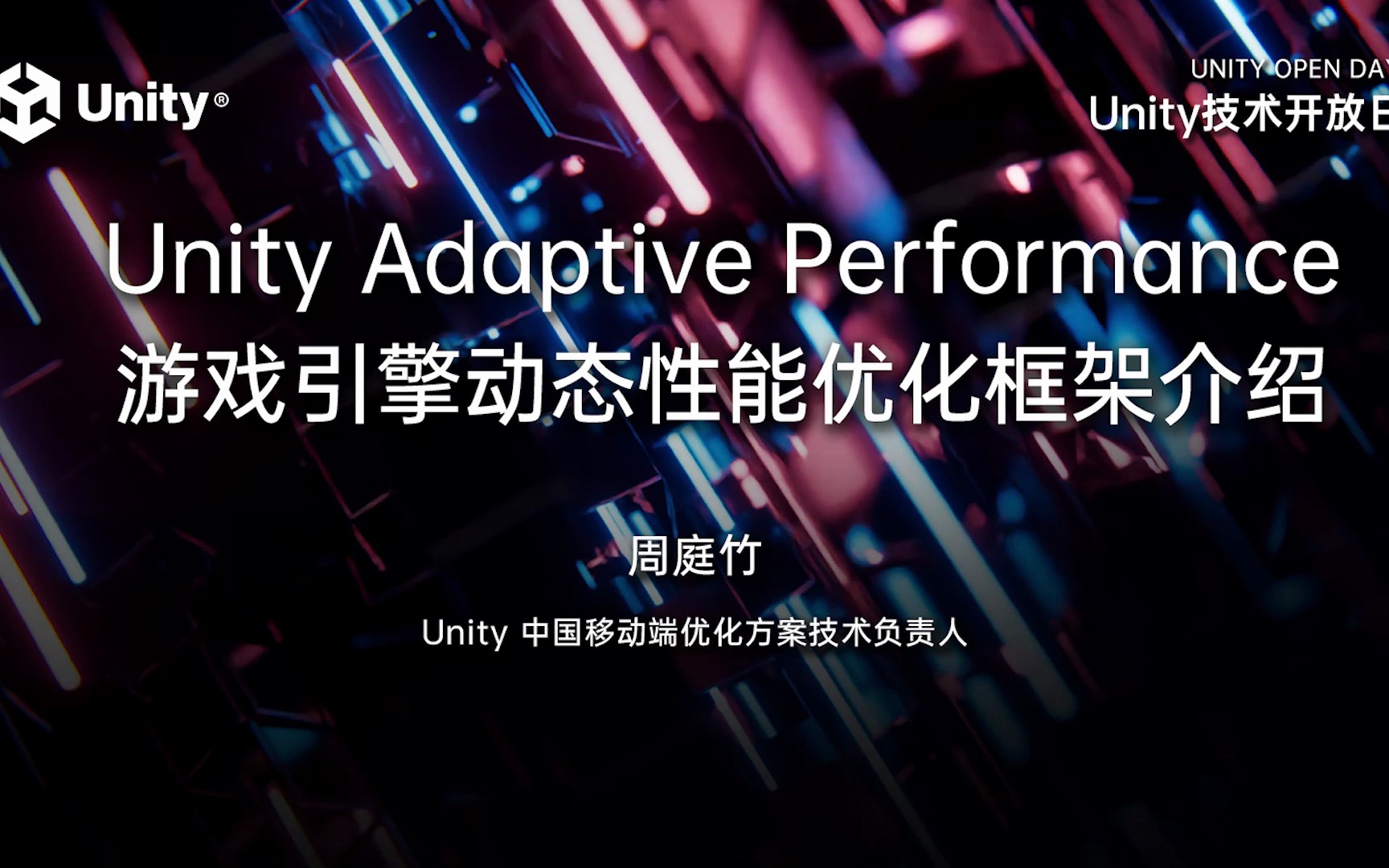 2023 Unity 技术开放日北京站游戏专场:Unity Adaptive Performance 游戏引擎动态性能优化框架介绍哔哩哔哩bilibili