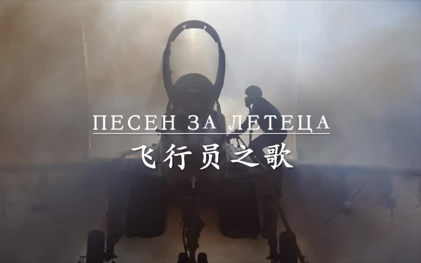 [图]【保加利亚歌曲】飞行员之歌（ПЕСЕН ЗА ЛЕТЕЦА）