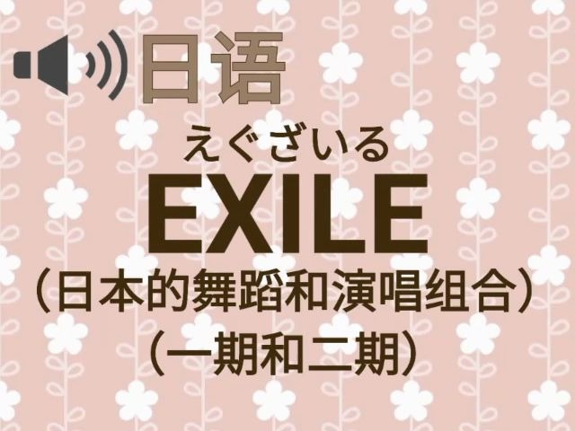 EXILE(一期和二期)的成员名字怎么读??哔哩哔哩bilibili