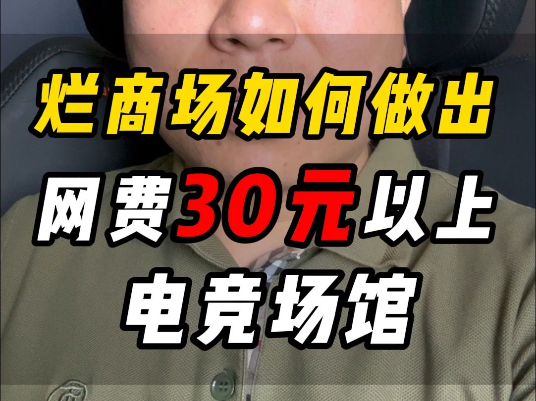 烂商场如何做出网费30元以上的电竞场馆?哔哩哔哩bilibili