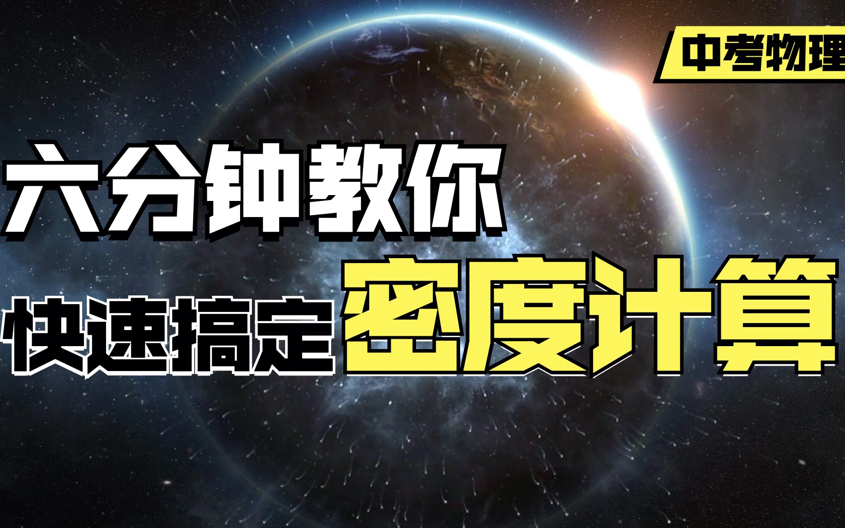 [图]【密度等体积】中考万能解题法 6分钟学会就能做对题！