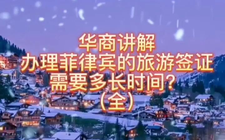 办理菲律宾的旅游签证需要多长时间?(全)哔哩哔哩bilibili