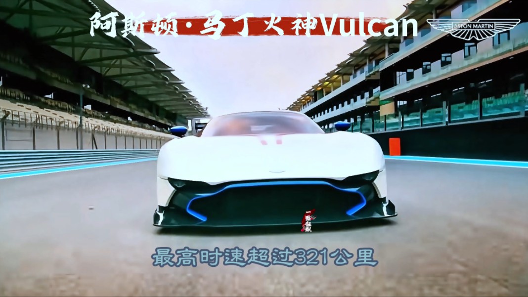 阿斯顿马丁火神Vulcan哔哩哔哩bilibili