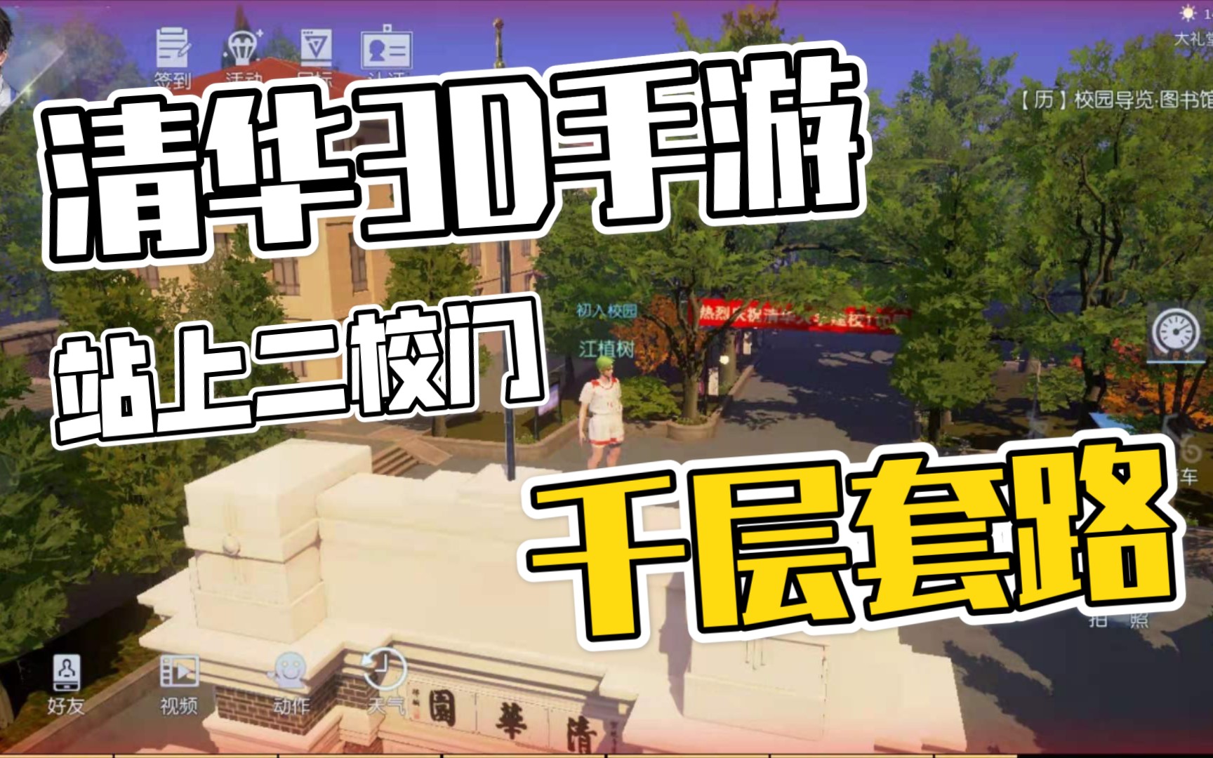 【清华3D手游】站上二校门丨骑自行车去图书馆哔哩哔哩bilibili