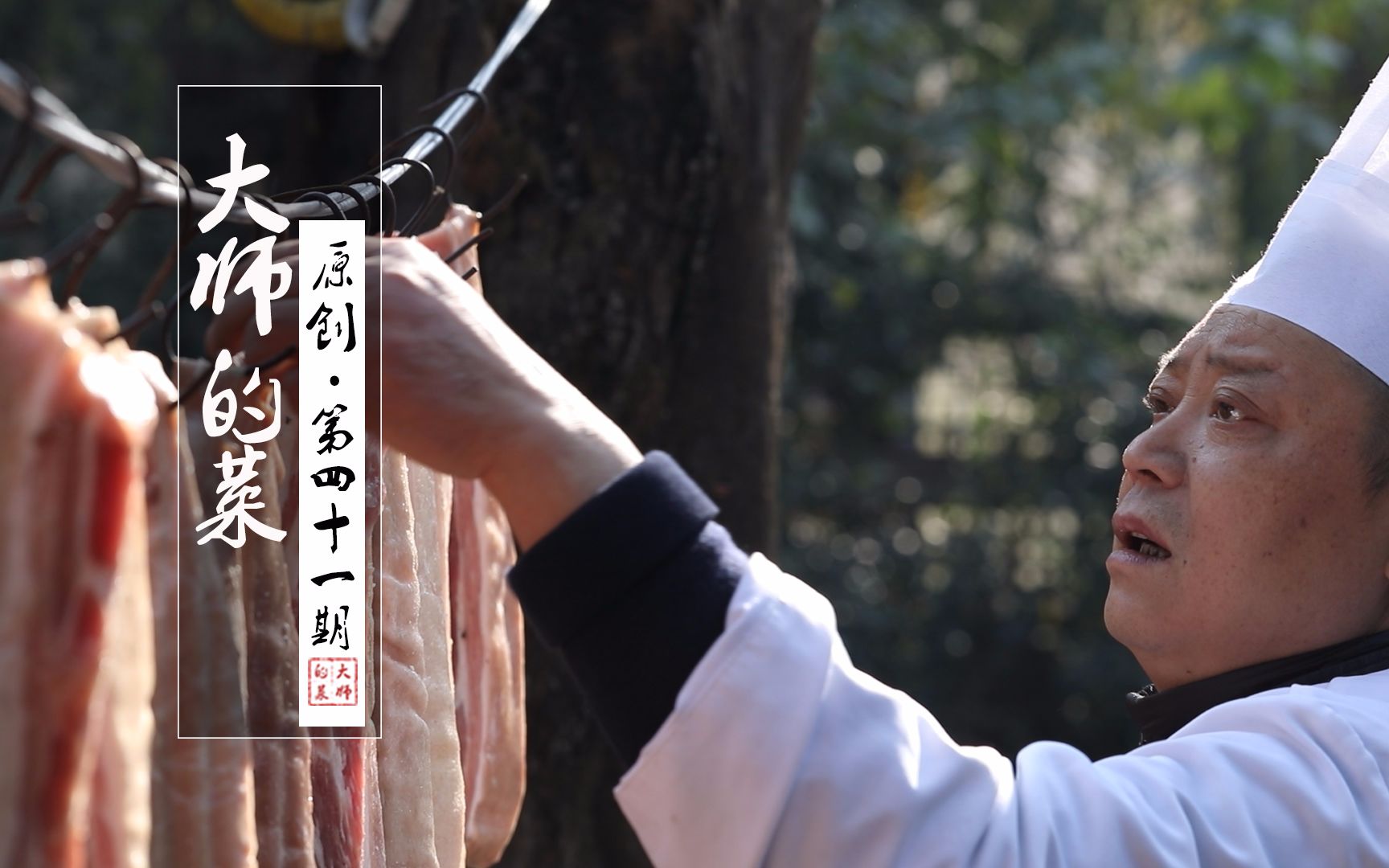 【大师的菜·太白酱肉】中华老字号历经四代传承,引来众多文人墨客!