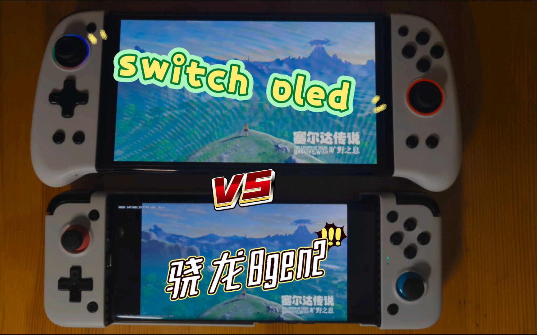 [图]同台竞技！骁龙8gen2绝世大战switch oled运行ns塞尔达传说荒野之息 2022年为什么你需要一台8gen2 moto x40 12g