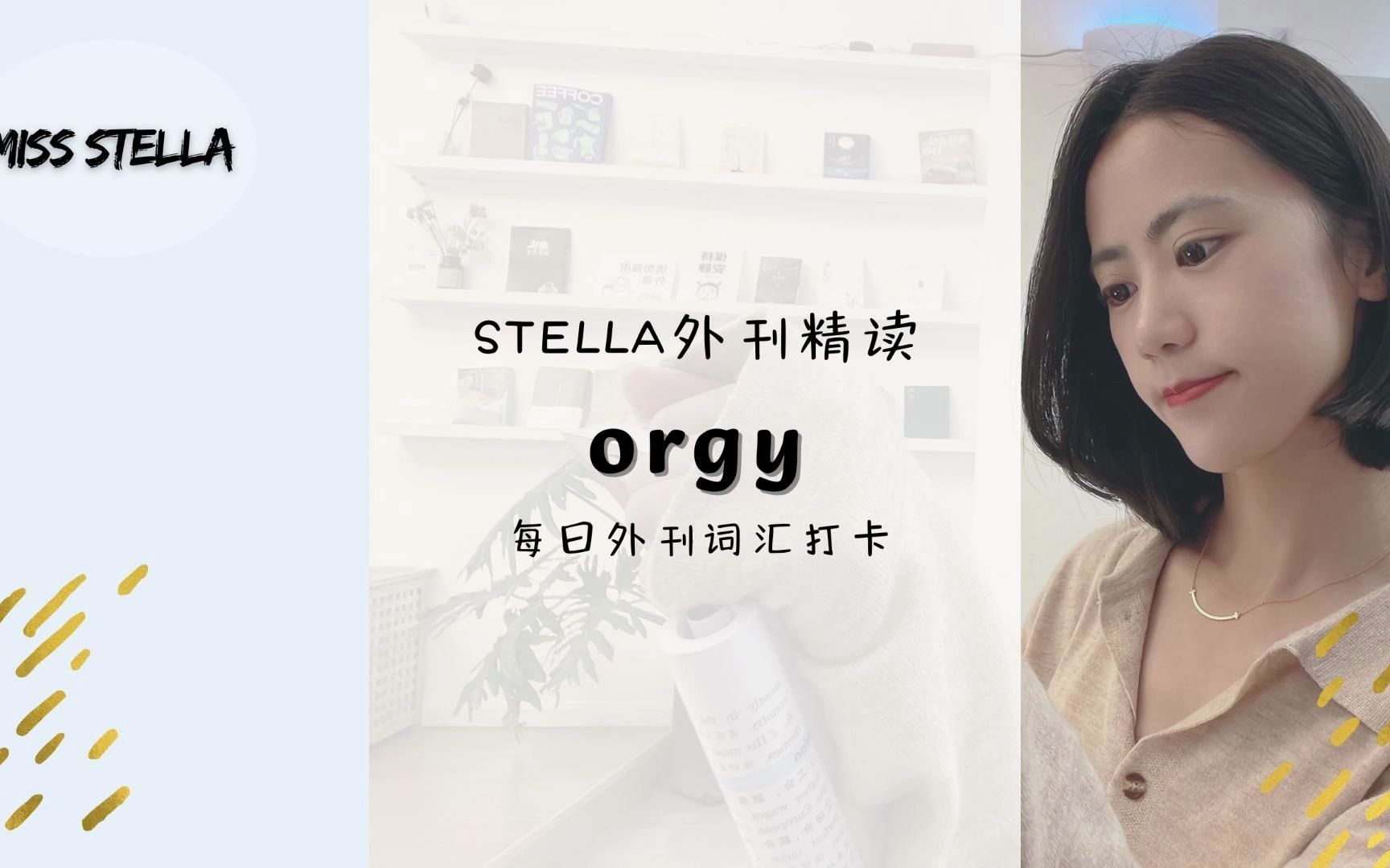 Stella外刊精读每日词汇|orgy哔哩哔哩bilibili