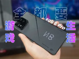 Télécharger la video: 全网首发！ROG 8 Pro 性能 影像 日常体验！【宇神】