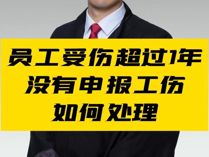 员工受伤超过1年没有申报工伤如何处理哔哩哔哩bilibili