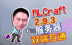 Tải video: 【RLCraft2.9.3】超大型rlcraft整合包服务器!长期开服,不停服,不关服,学生党可长期游玩! 籽岷nor叔都玩过的整合包！