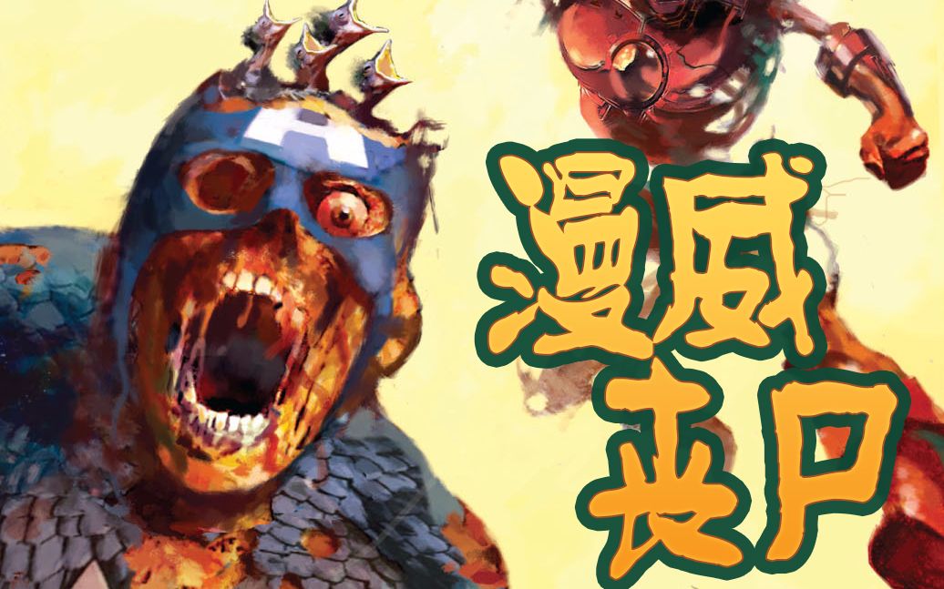 漫威丧尸英雄传 第一章