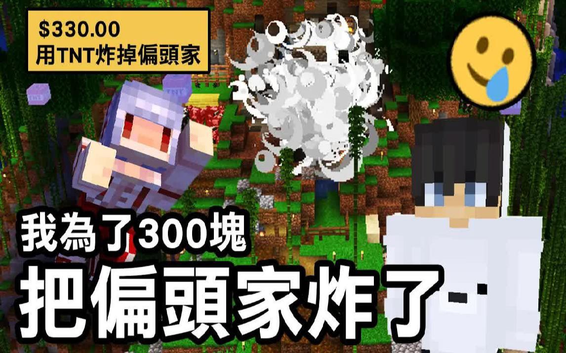 我为了300块【炸了偏头的家!】我要被踢出服务器了吗?|Minecraft 1.20 敛财生存 #3我的世界游戏实况