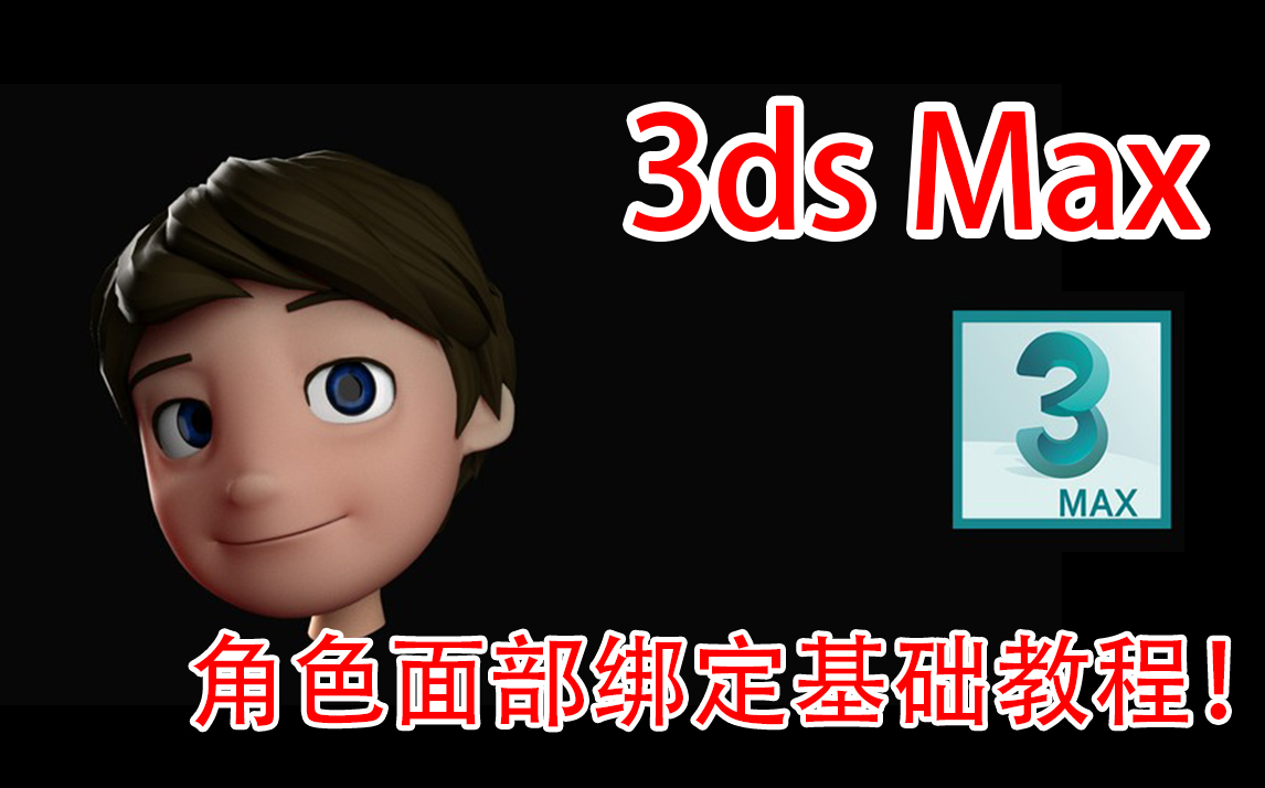 [图]3ds Max 游戏角色面部绑定基础入门教程！