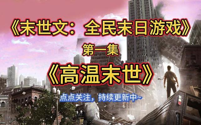 [图]【第1集】末世文之全民末日游戏 高温末世生存 有声书