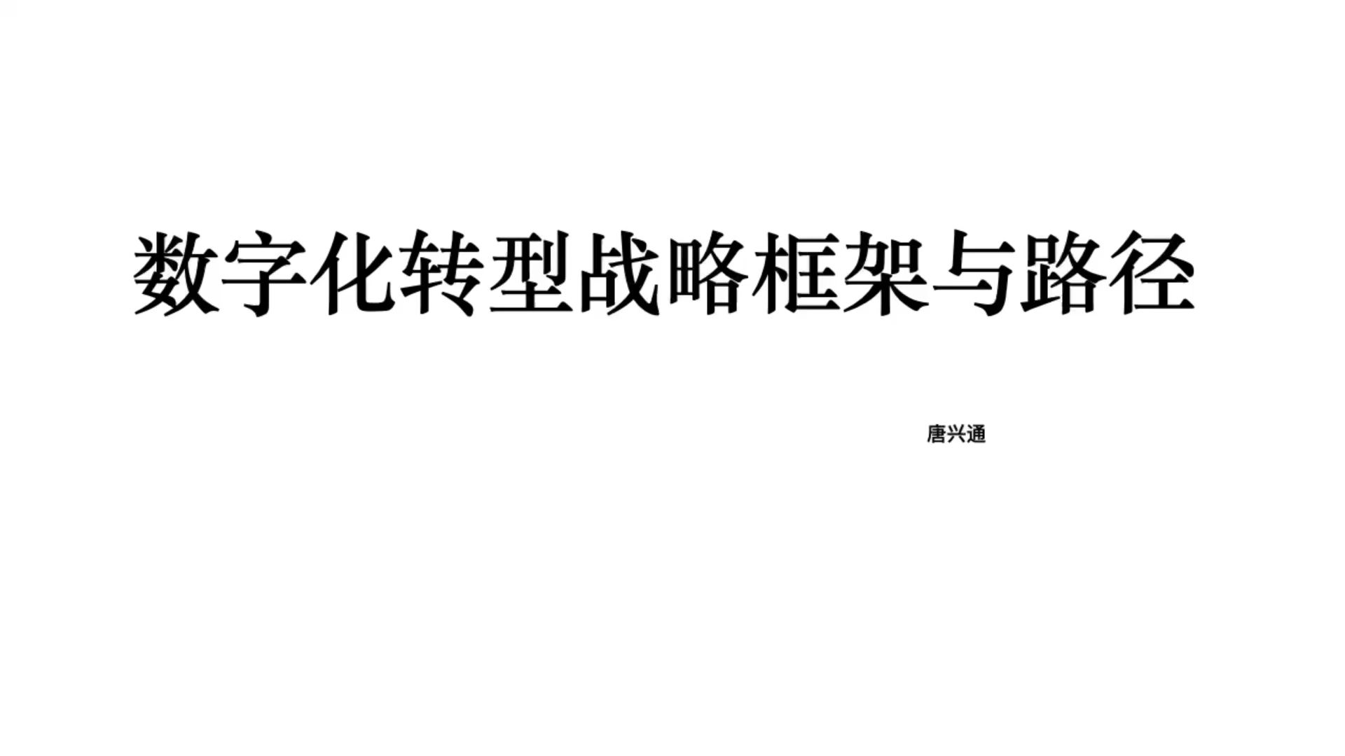 [图]数字化转型战略框架与路径数字化商业数字化管理数字销售模型案例