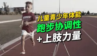 Tải video: [中字]青少年体能短跑冲刺速度与上肢力量训练