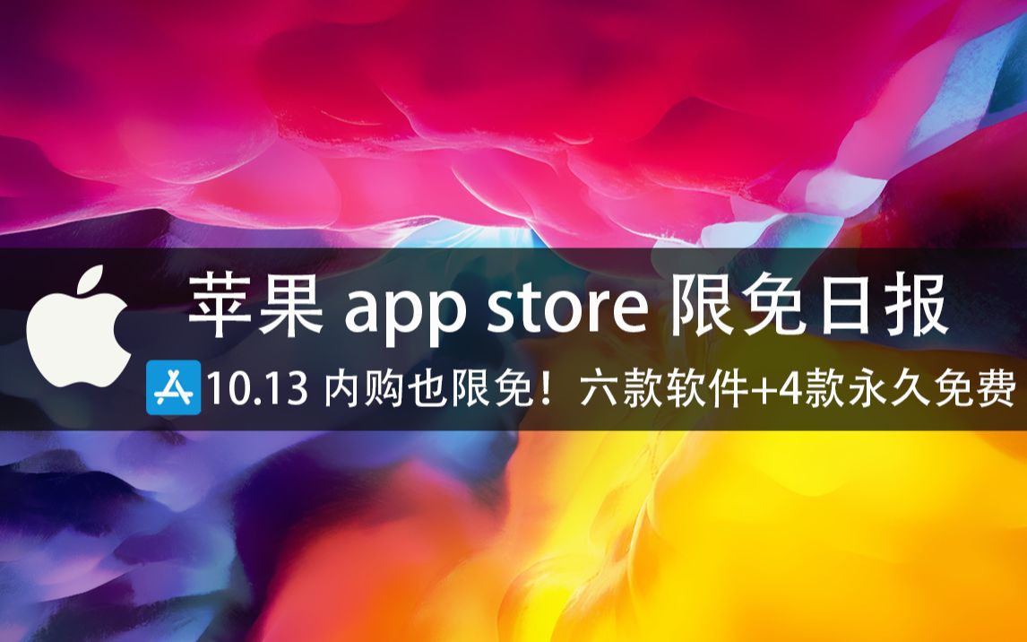 【国区】苹果AppStore 每日限免10.13六款!6款!内购也限免~老铁们,再加4款永久免费速领,限时免费~哔哩哔哩bilibili