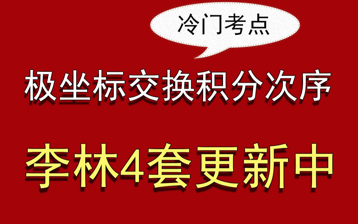 [图]极坐标交换次序，李林4数二卷一7（两种方法）【李林4逐题精讲】李林冲刺四套卷，小元老师，心一学长