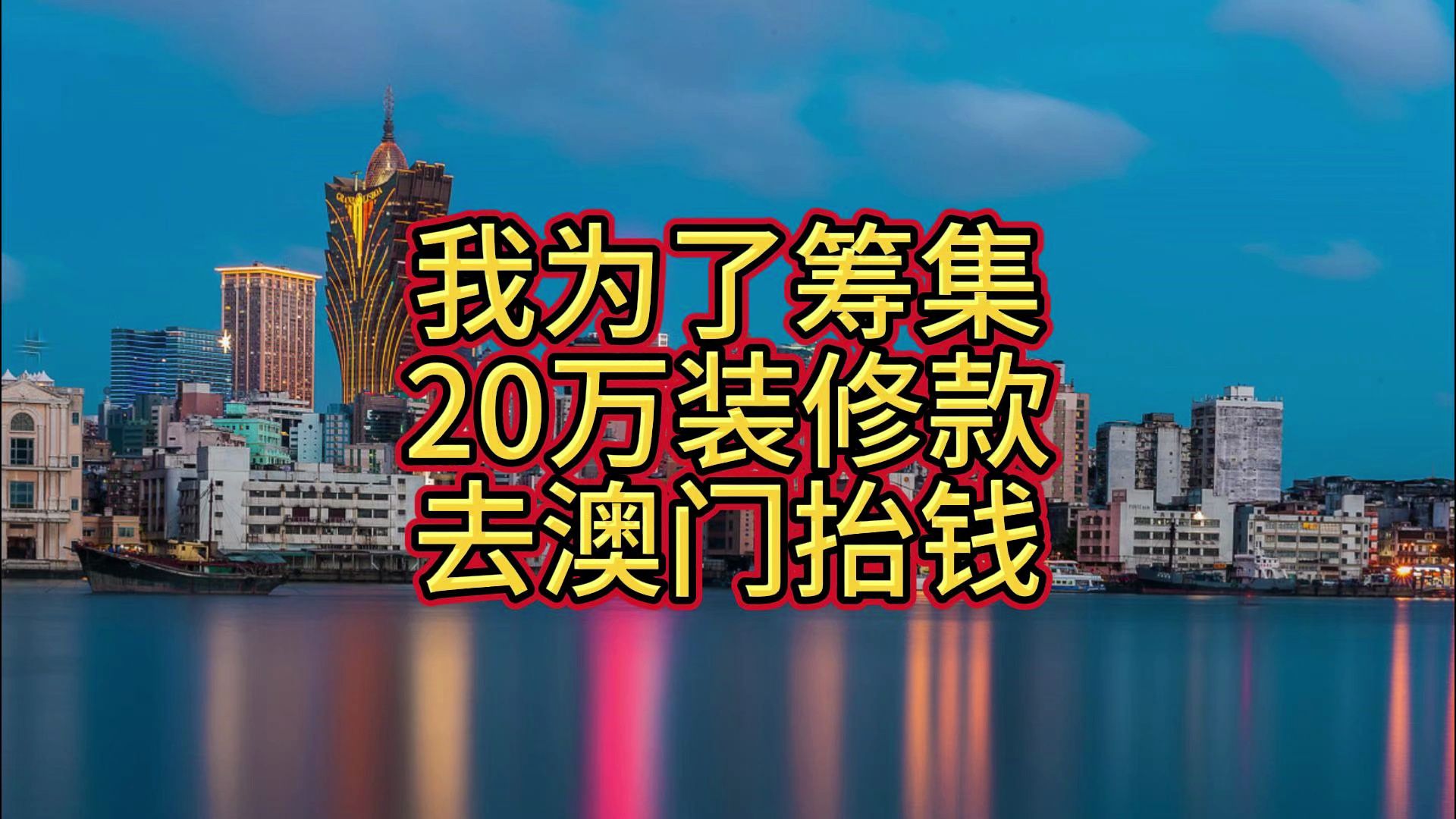 为了筹集20万装修款,我选择去澳门抬钱,没想到这一去就是十年哔哩哔哩bilibili