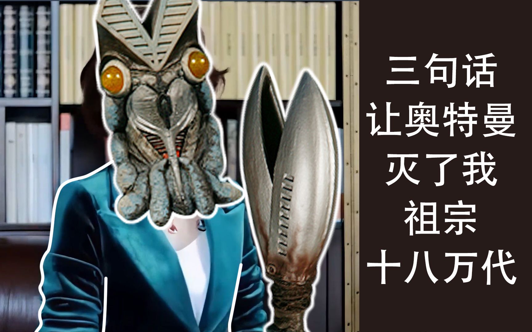 巴尔坦三句话让奥特曼灭了我祖宗十八万代