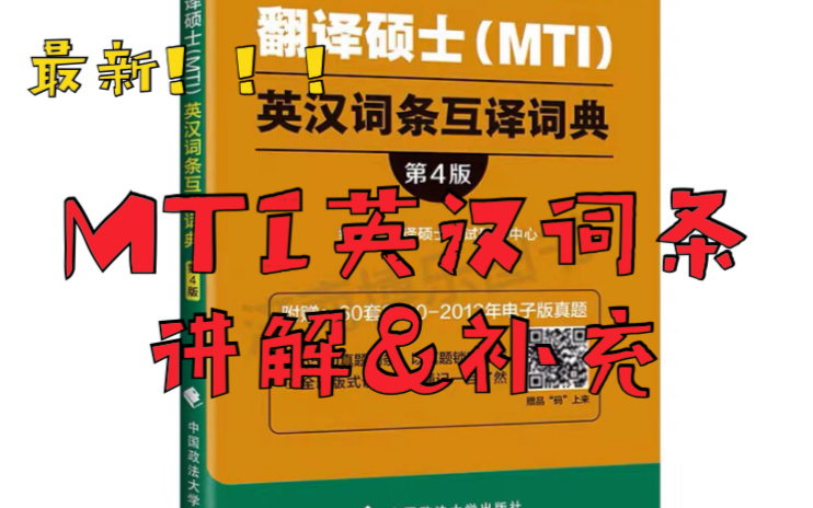 MTI黄皮书词条翻译|【必看】2021翻译硕士(MTI)词条翻译英译汉|翻译硕士黄皮书哔哩哔哩bilibili